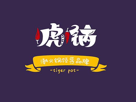 潮火锅领导品牌：一虎一锅