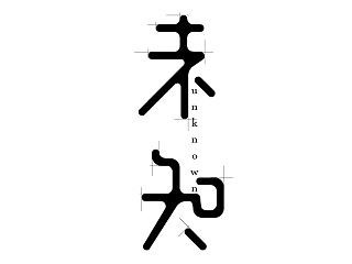 字体设计2