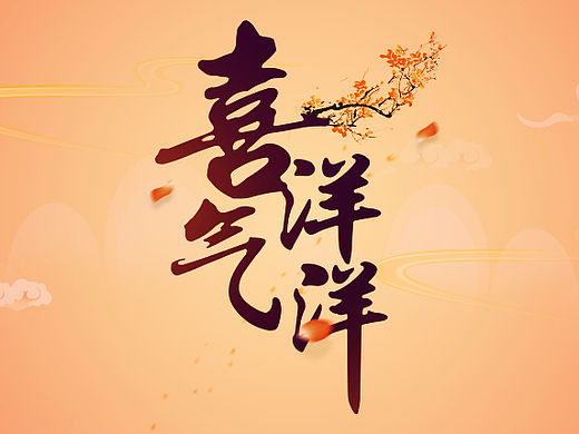 《喜气洋洋》手机主题