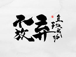 字体设计