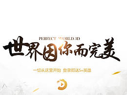 《完美世界3D》手游专题页