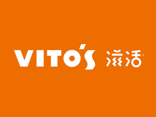 Vito's Pizza 滋活披萨品牌设计
