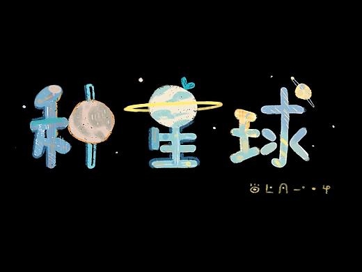 种星球 #青春答卷2016# 