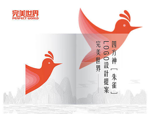 完美世界——LOGO设计大赛