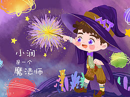 小润魔法师插画