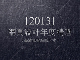2013网页设计年度精选(高清)