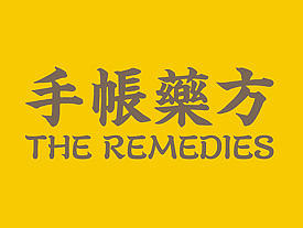 手帳藥方 | THE REMEDIES