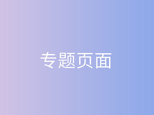 专题页面（个人主页-ZMTc0NDUzODQ=） - 运营设计 - 站酷设计师ZHL_lin原创素材 - 站酷ZCOOL