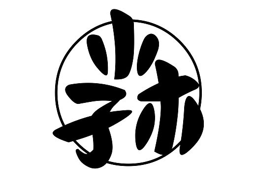 卡通字作业
