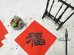 老师的手写福字