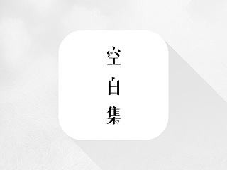空白集 | Blank Set APP