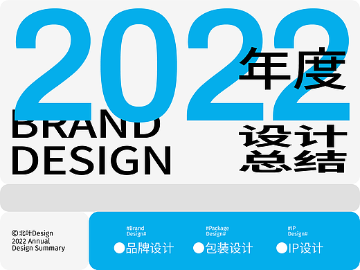 「 北叶Design 」2022年度设计总结丨#品牌#包装#IP