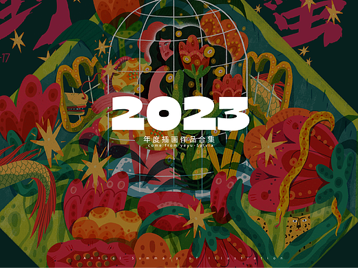 2023年-业余与插画-成长和生长