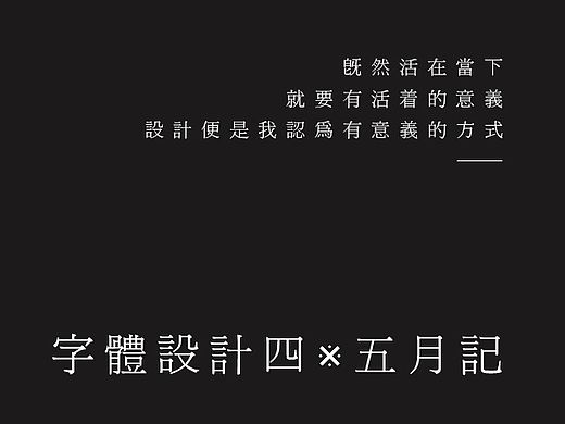 字体设计四-五月记