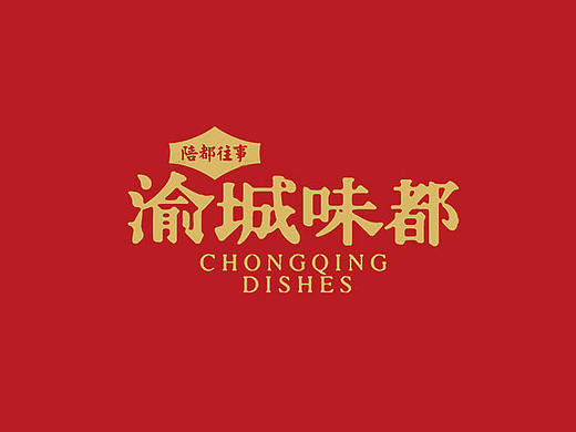 渝城味都