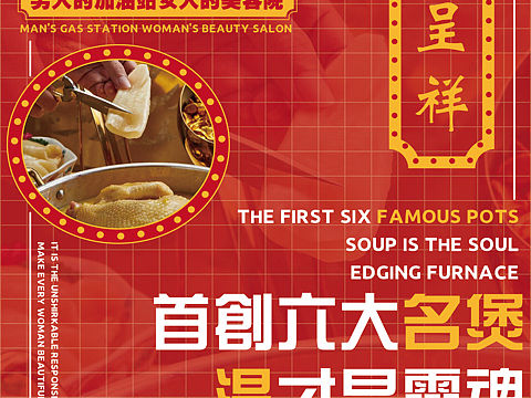 港式打边炉文案海报