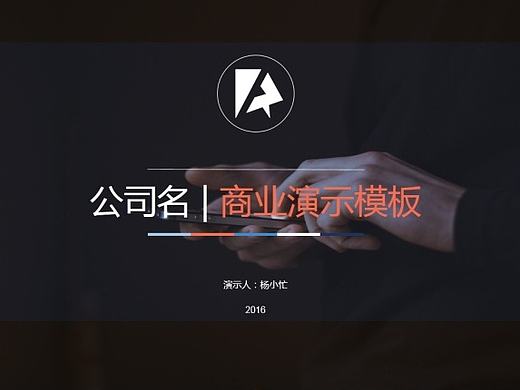 PPT商务演示模板