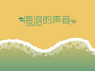 海浪的声音
