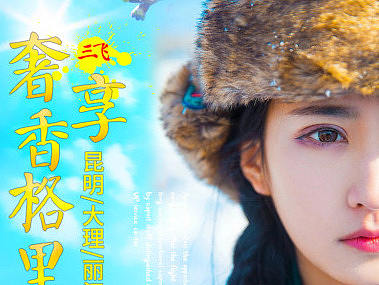 云南香格里拉三飛旅游（個人主頁-ZMjE4NTA0MDQ=） - 電商 - 站酷設(shè)計師花魅影2016原創(chuàng)素材 - 站酷ZCOOL