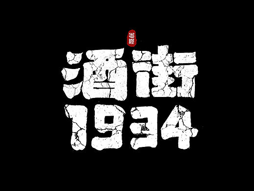 各类风格手书（个人主页-ZNDQxOTE2MDg=） - 字体/字形 - 站酷设计师爱写字的瓜皮原创素材 - 站酷ZCOOL