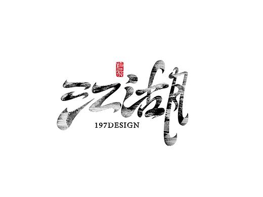 197DESIGN-江湖（字体设计）