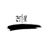 sunflower阿星的头像