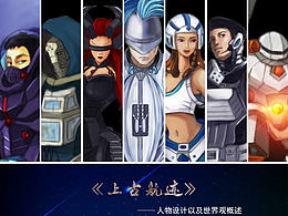 中航《上古航迹》卡通设定