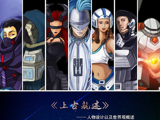 中航《上古航迹》卡通设定