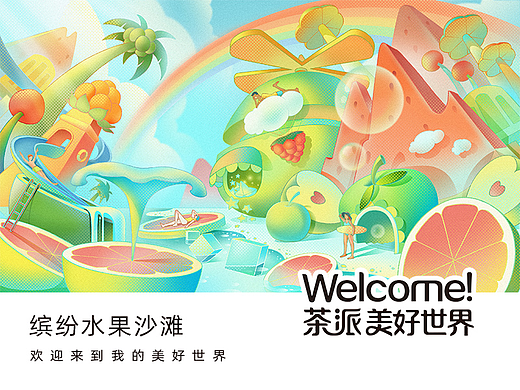 茶派的美好世界-缤纷水果沙滩
