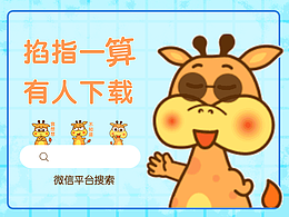 可愛長頸鹿微信表情