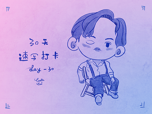 30天速写打卡-30