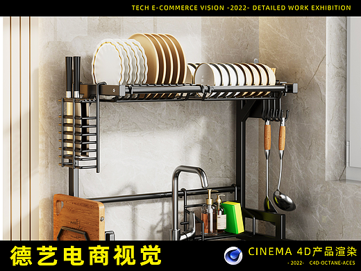 水槽沥水架丨平面丨C4D产品渲染 ✖ 德艺电商视觉