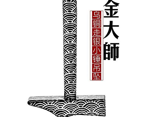 金大师的小锤吊坠