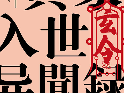 也给自己的书做做装帧吧，先从封面开始，更新中