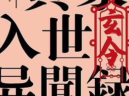 也给自己的书做做装帧吧,先从封面开始,更新中