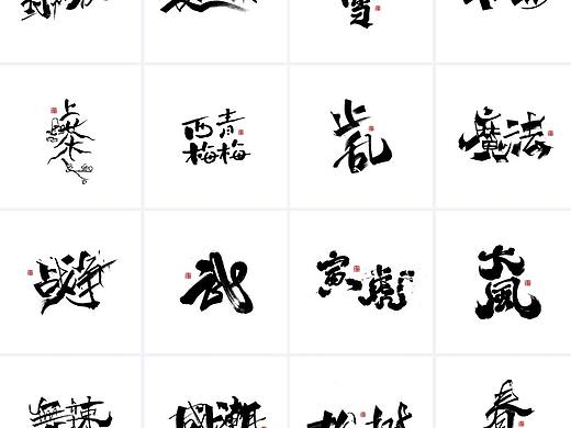 书法字体设计/劉念（个人主页-ZNDkzNjU5NjQ=） - 字体/字形 - 站酷设计师劉念原创素材 - 站酷ZCOOL