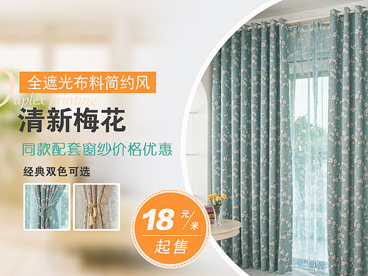 思锐视觉-无线海报设计案例（家居）布艺窗帘