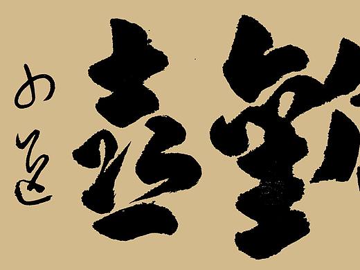 欢喜 宽博气象雍容远茂以楷入草大字款应鹭江一友  H&Mark韓茲設計Dc.草逸社出品视觉系的纯手书