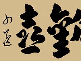 结婚