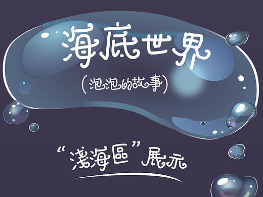 海洋主题图标设计