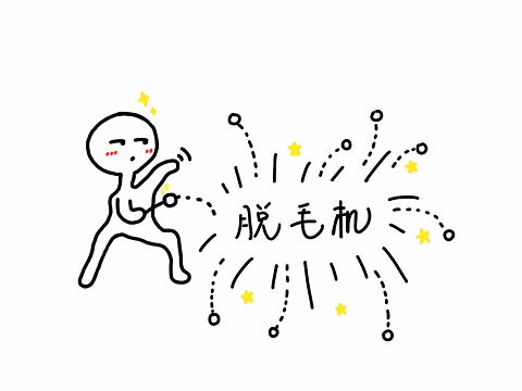 此脱毛机非彼脱毛机