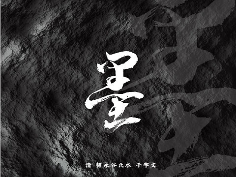 墨字九法