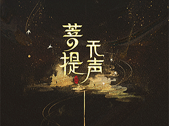 菩提无声