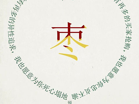 一个天猫中冬枣的详情介绍。