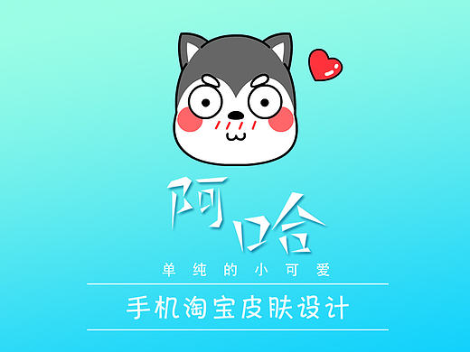  阿哈手机淘宝皮肤设计展示