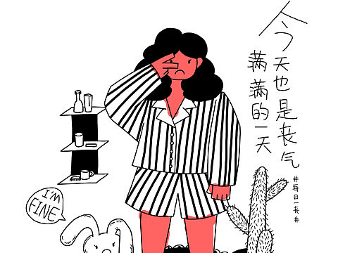 #每日一丧#的第一周 原创插画
