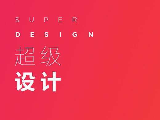 “超级设计”动态PPT —— 年会版