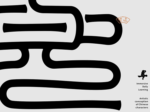 汉字境/一字禅《二月探春》