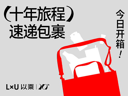 LxU以乘十周年：「十年旅程速递包裹」，今日开箱！