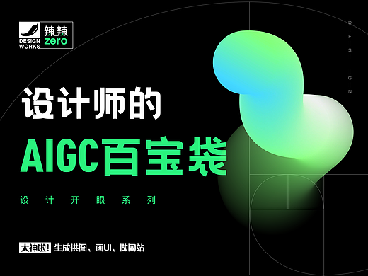 设计师的AIGC百宝袋